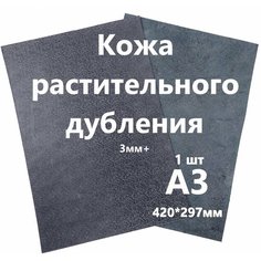 Кожа растительного дубления, "Растишка", Кожа Натуральная Черный+плита с финишем, толщина 3+мм, лист А3 Нет бренда