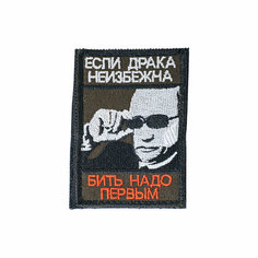 Патч шеврон с вышивкой для одежды на липучке Если драка не Неизбежна [60х85 мм / ] Россия