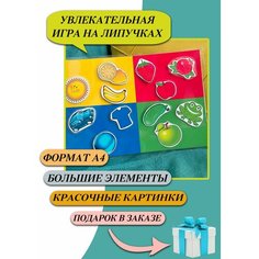 Настольная игра / Развивающая игра на липучках / развивающая обучающая Нет бренда