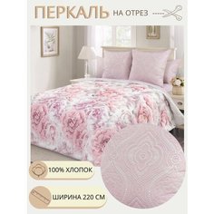 Ткань для шитья постельного белья / Рукоделия / Перкаль 220 рапсодия / 100% хлопок / На отрез от 1 метра Нет бренда