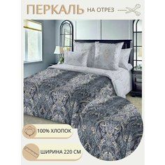 Ткань для шитья постельного белья / Рукоделия / Перкаль 220 адажио / 100% хлопок / На отрез от 1 метра Нет бренда