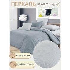 Ткань для шитья постельного белья / Рукоделия / Перкаль 220 Горный ветер / текстура / 100% хлопок / На отрез от 1 метра Нет бренда