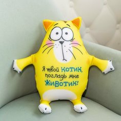 Мягкая игрушка-антистресс «Я твой котик, погладь мне животик!», Котэ mni mnu
