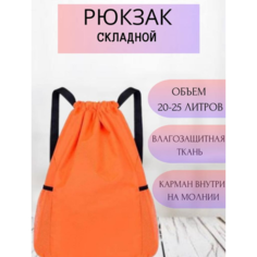 Сумка-рюкзак для сменной обуви и одежды Нет бренда