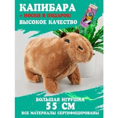 Мягкая игрушка капибара светло-коричневая 55 см Artem Toys