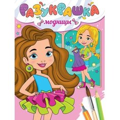 Разукрашка «Модницы» Проф Пресс