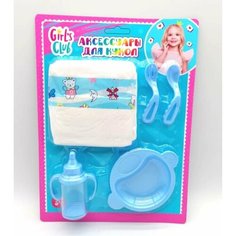 Аксессуары для кукол "Girls club" в комплекте: бутылочка, тарелка, вилка, ложка, подгузник, на блис