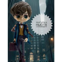 Фигурка Ньюта Саламандера 15 см/ Гарри Поттер/ Фантастические твари Fantasy Earth