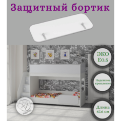 Защитный бортик 90 см с мягким противоударным кантом, универсальный для всех видов кроваток ЛДСП (Белый) Allberi
