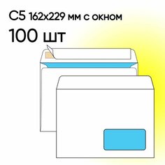 Конверт С5 с окном 100 шт 162х229 мм стрип Топконверт