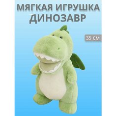 Мягкая игрушка "Симпатичный Динозавр", 35см без бренда