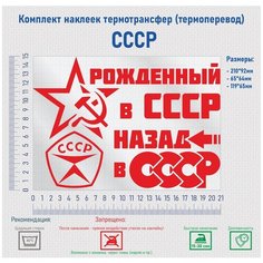 Комплект наклеек на одежду термотрансфер (термоперенос) СССР Фигурки