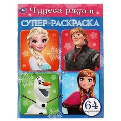 Умка Супер-раскраска. Чудеса рядом