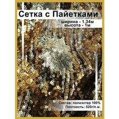 Ткань блестящая сетка с пайетками для шитья и рукоделия Нет бренда