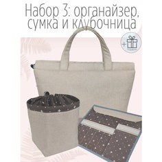 Набор: проектная сумка для вязания (41 х h28,5, дно14,5 x 27 см), органайзер для спиц и крючков (24 см х 29 см), клубочница ( 14.5 х 14.5 х h17 см) Julia Oak
