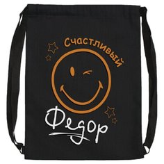 Именной мешок для обуви "Счастливый Федор" / Летний легкий рюкзак LETO Uncle DAD