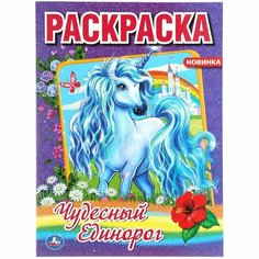 Первая раскраска "Чудесный единорог" 16 стр. Умка 978-5-506-04856-5