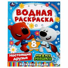 Водная раскраска Настоящие друзья. Ми-ми-мишки Умка 978-5-506-07407-6