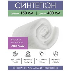 Материал утеплитель 150х400 см Синтепон 300 гр/м2 белый, ткань для рукоделия шитья творчества поделок, наполнитель для игрушек подушек кукол мебели Protent