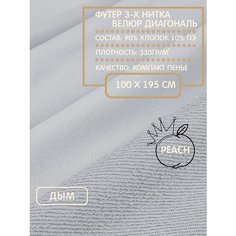 Футер 3-х нитка с начесом для шитья и рукоделия, 330г/м2, дым, 100х195см шкатулка