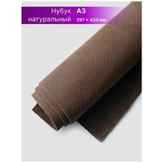 Нубук натуральный для рукоделия размер: А3 Rich Line Accessories , ИП-КНУБУК3_Коричневый
