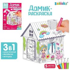 Домик-раскраска «Модный домик» 3 в 1 Zabiaka
