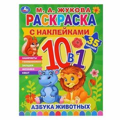 Раскраска с наклейками Умка Азбука животных, Жукова М А, 10в1 (978-5-506-07590-5)