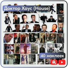 Набор наклеек - сериал Доктор Хаус (House) Mandarin