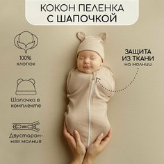 Пеленка-кокон на молнии с шапочкой Amarobaby Fashion, бежевый, размер 68-74