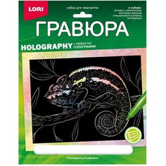 Гравюра 18 х 24 Животные Африки Разноцветный хамелеон голография LORI Гр-710