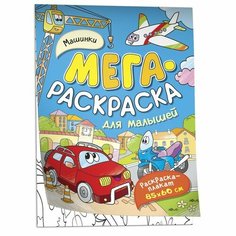 Мегараскраска «Машинки» Росмэн