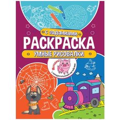 Проф-Пресс Раскраска с заданиями. Умные рисовалки