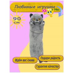 Мягкая игрушка Британский Кот батон 90 см подушка обнимашка Toys Cute