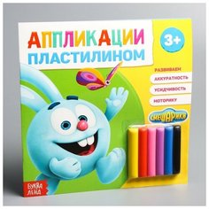 Аппликации пластилином «Крош», «Смешарики», 12 стр.