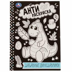 Анти-раскраска Забавные динозаврики УМка 978-5-506-07575-2