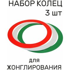 Реко. Кольца для жонглирования набор. Цветные наружный диаметр 33 см.