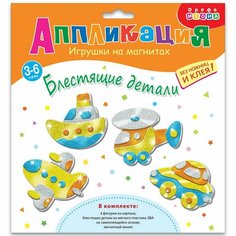 Набор для творчества Дрофа-Медиа Игрушки на магнитах (4 в1). Блестящие аппликации Китай