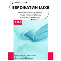 Фатин LUXE 100х300 см мягкий Еврофатин для декора, пошива и рукоделия Moroshka