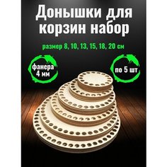 Донышки для вязания корзин круглые Набор Заготовки по 5 шт Needlework
