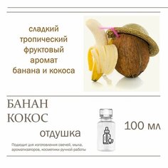 Кокос и банан, отдушка для свечей и мыла (100 мл) Candle M