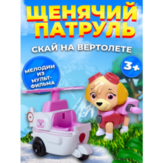 Скай на вертолете Щенячий патруль Spin Master