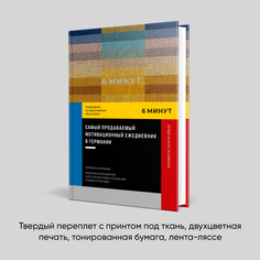 6 минут. Ежедневник, который изменит вашу жизнь Альпина Паблишер