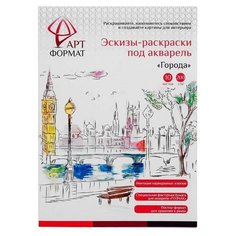 Раскраска-эскиз АРТформат "Города", А4, 10 листов, акварельная бумага