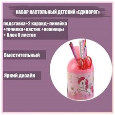 Набор настольный детский "Единорог" (подставка+2 карандаша+линейка+точилка+ластик+ блокнот 8 листов+ножницы) Calligrata