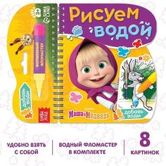 Книжка-раскраска «Рисуем водой», Маша и Медведь