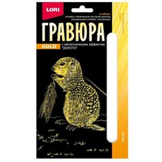 Набор для детского творчества Гравюра 10*15 Детёныши "Суслик" (золото) Гр-702 Lori