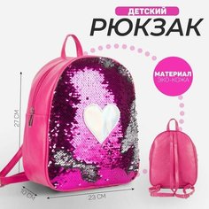 Рюкзак детский с пайетками, отдел на молнии, цвет розовый «Сердце» Nazamok Kids