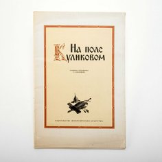 Альбом «На поле Куликовом» (гравюры художника С. Харламова), бумага, печать Raritetus