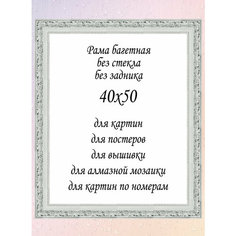 Рамка без стекла 40х50 см, арт. 4326а-2 Мастерская "Оформители"