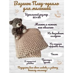 Плед детский вязаный/покрывало в коляску Candy Cow